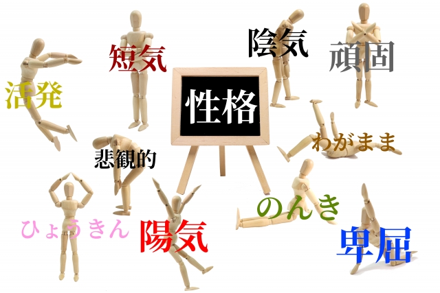 性格